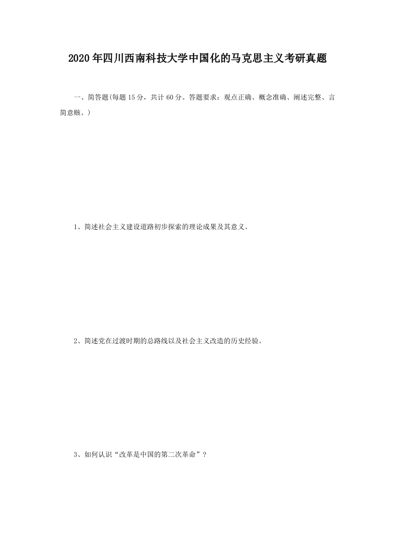 2020年四川西南科技大学中国化的马克思主义考研真题.doc 第1页