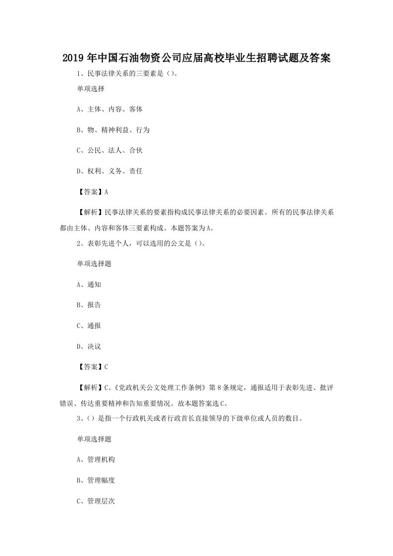 2019年中国石油物资公司应届高校毕业生招聘试题及答案.doc 第1页