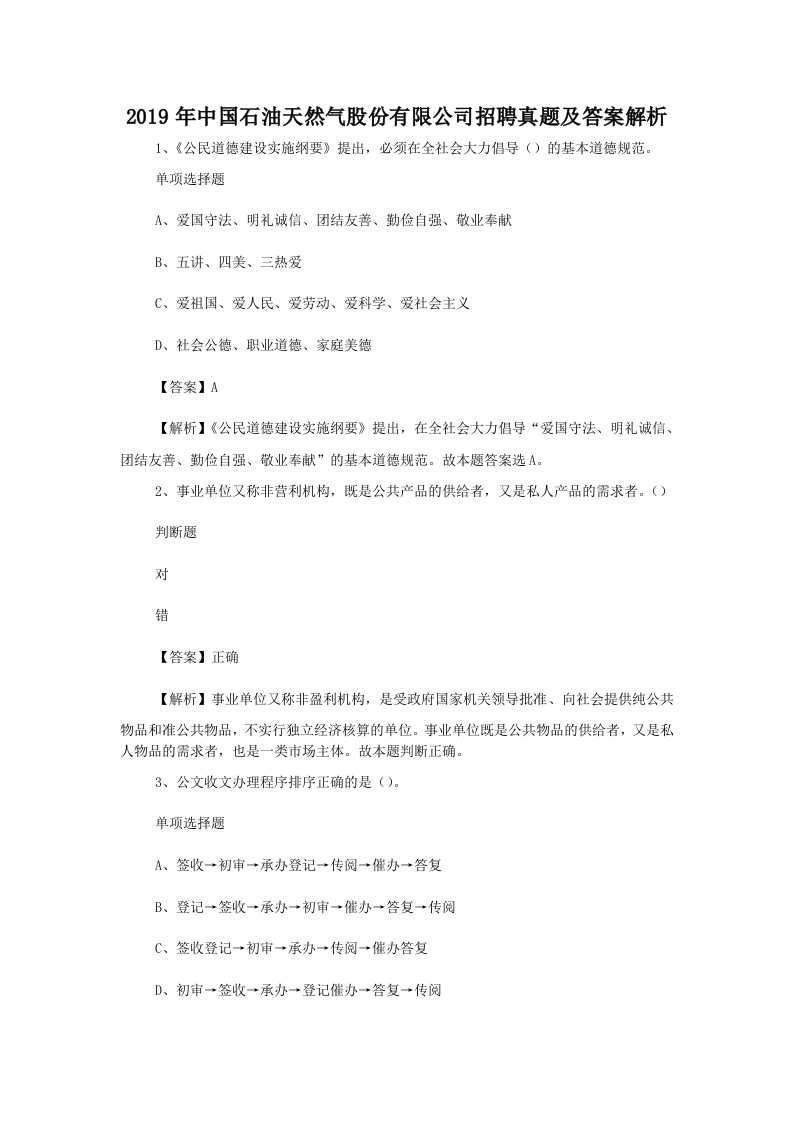 2019年中国石油天然气股份有限公司招聘真题及答案解析.doc 第1页