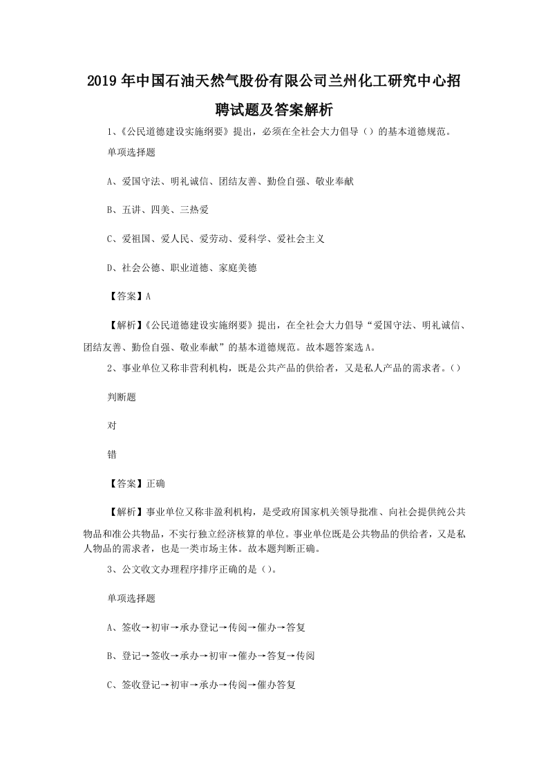 2019年中国石油天然气股份有限公司兰州化工研究中心招聘试题及答案解析.doc 第1页