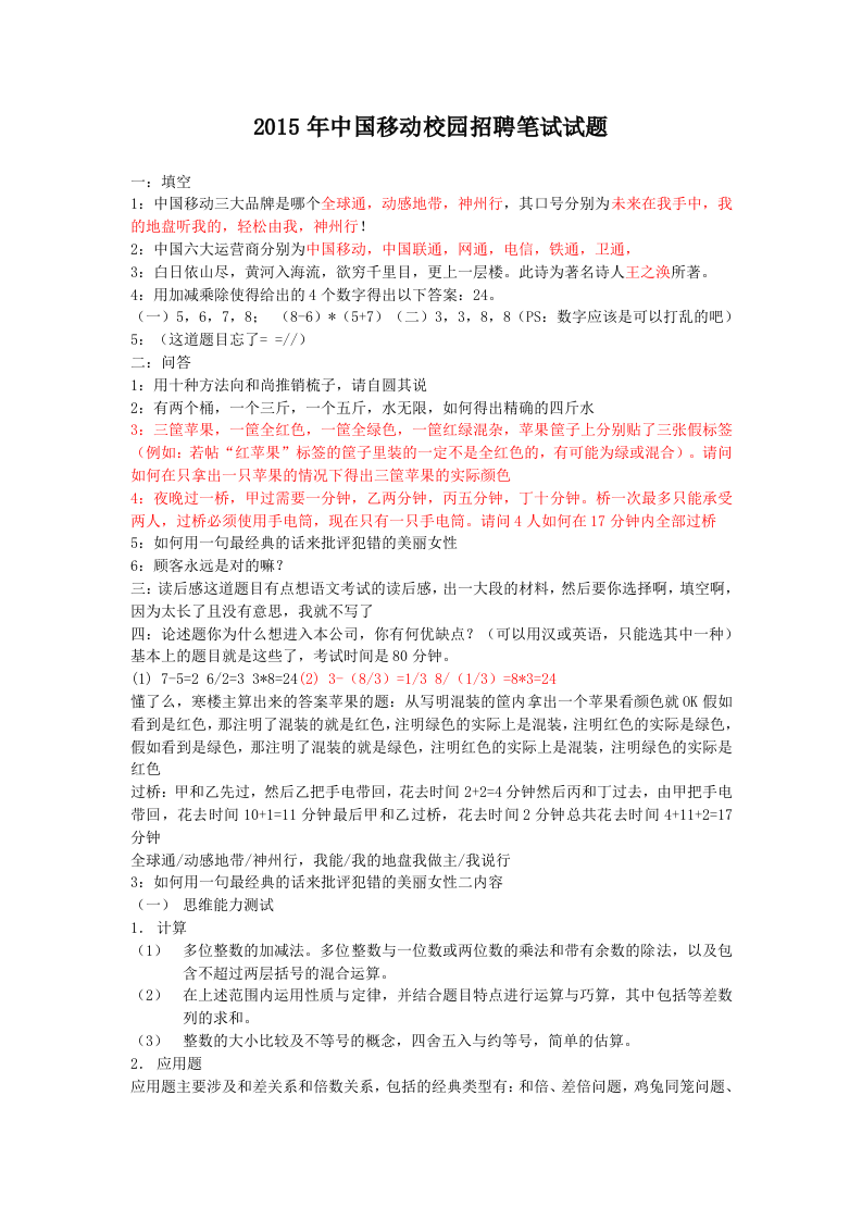 2015年中国移动校园招聘笔试试题.doc 第1页