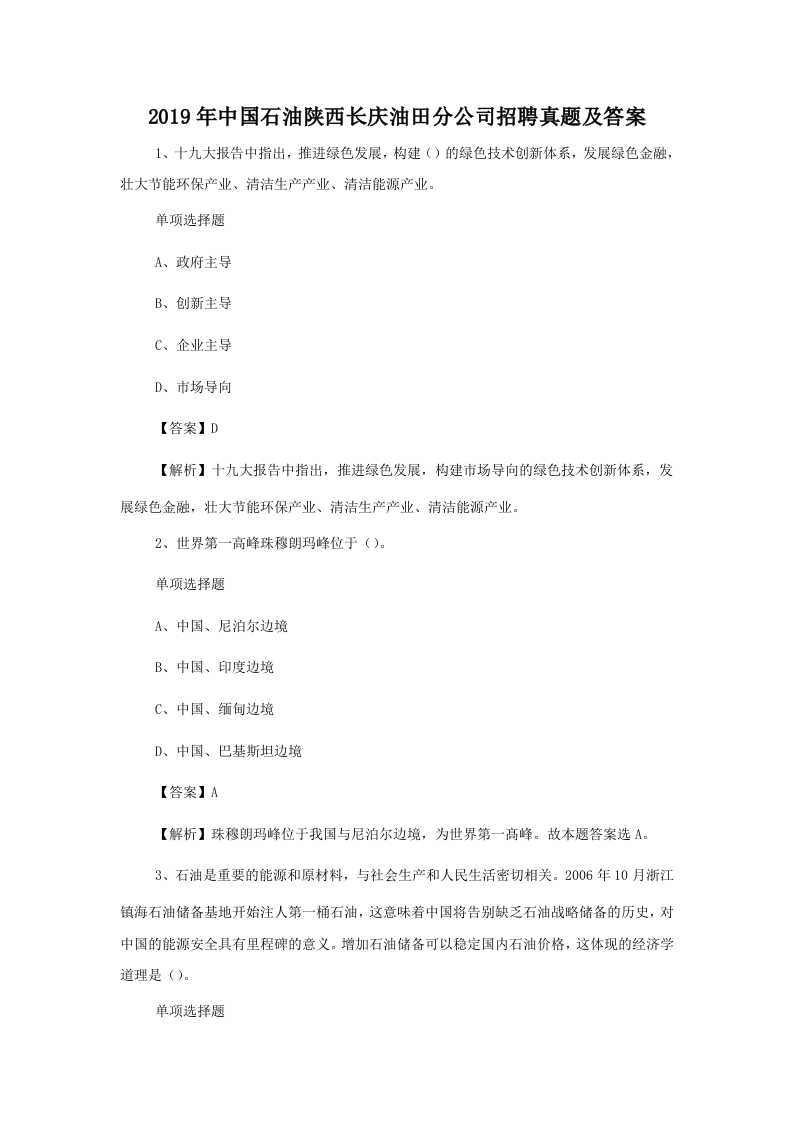 2019年中国石油陕西长庆油田分公司招聘真题及答案.doc 第1页