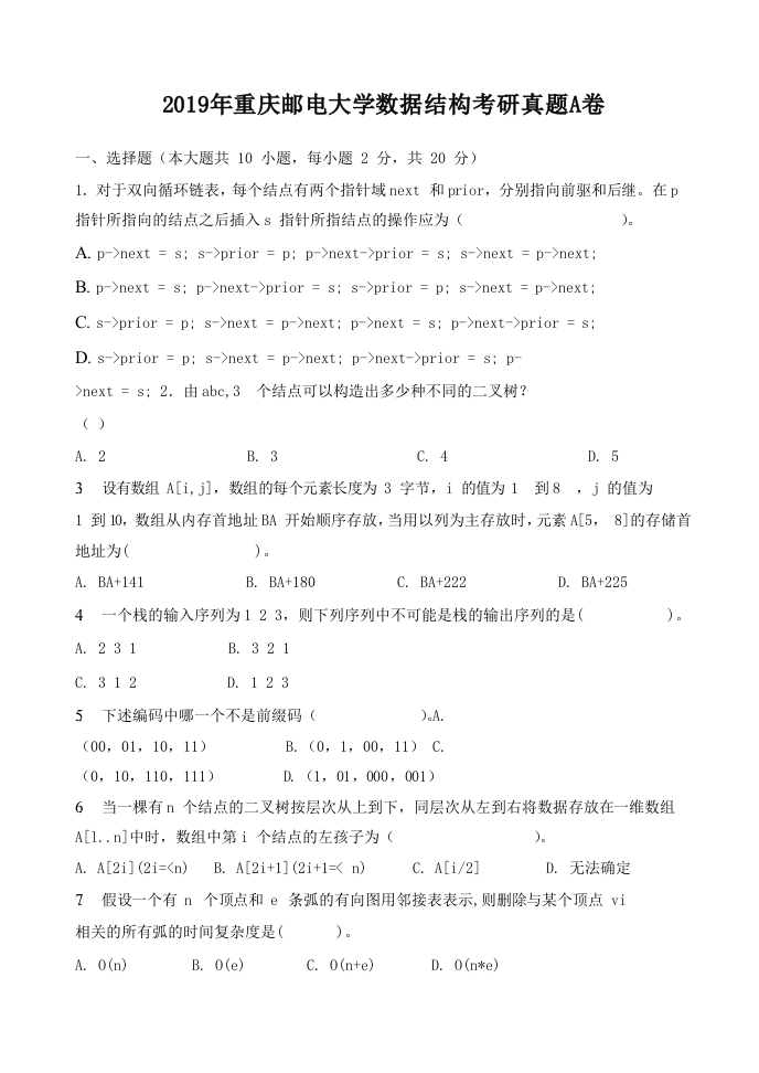 2019年重庆邮电大学数据结构考研真题A卷.doc 第1页