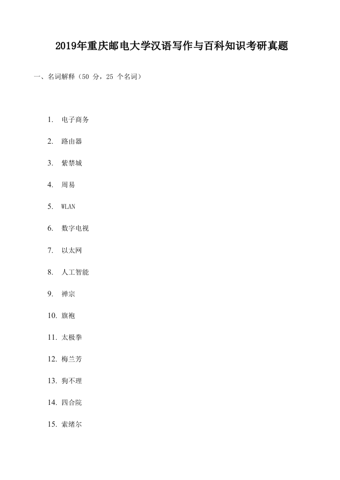 2019年重庆邮电大学汉语写作与百科知识考研真题.doc 第1页