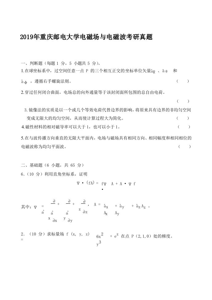 2019年重庆邮电大学电磁场与电磁波考研真题.doc 第1页