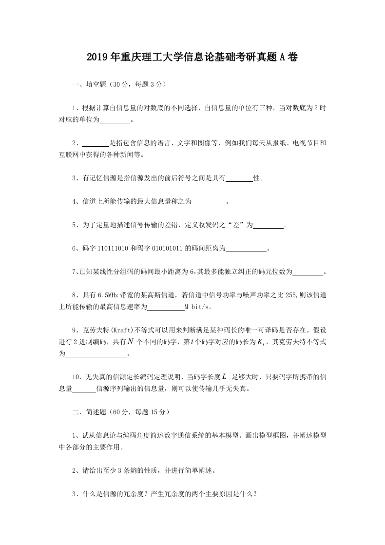 2019年重庆理工大学信息论基础考研真题A卷.doc 第1页