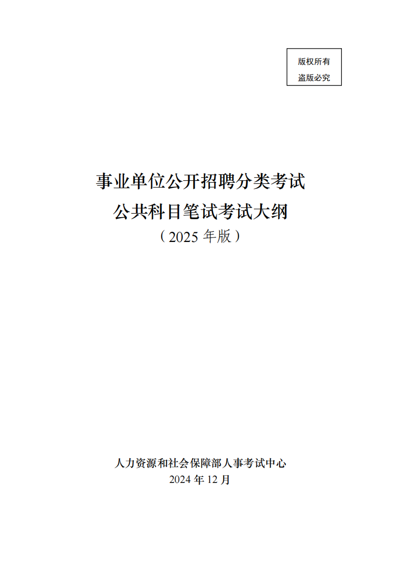 2025年1月事业单位贵州联考大纲.pdf 第1页