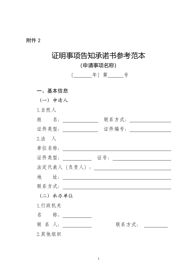 2.证明事项告知承诺书参考范本（贵州）.doc 第1页