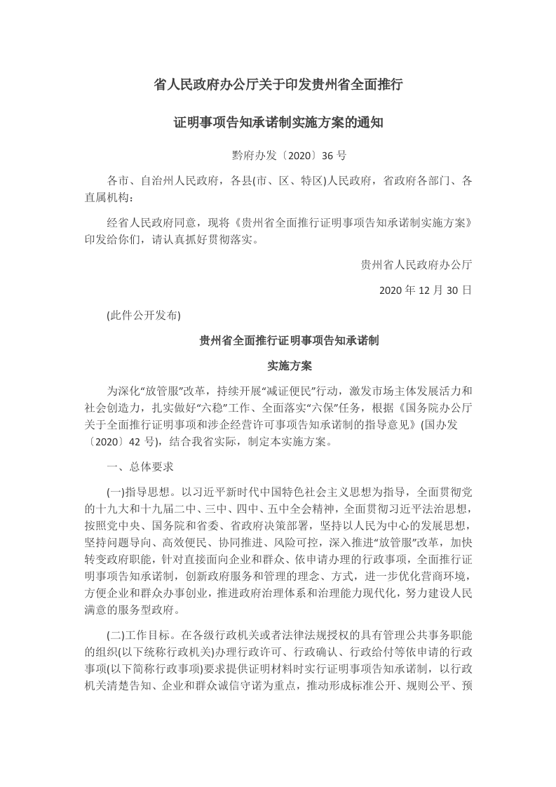 省人民政府办公厅关于印发贵州省全面推行证明事项告知承诺制实施方案的通知.docx 第1页