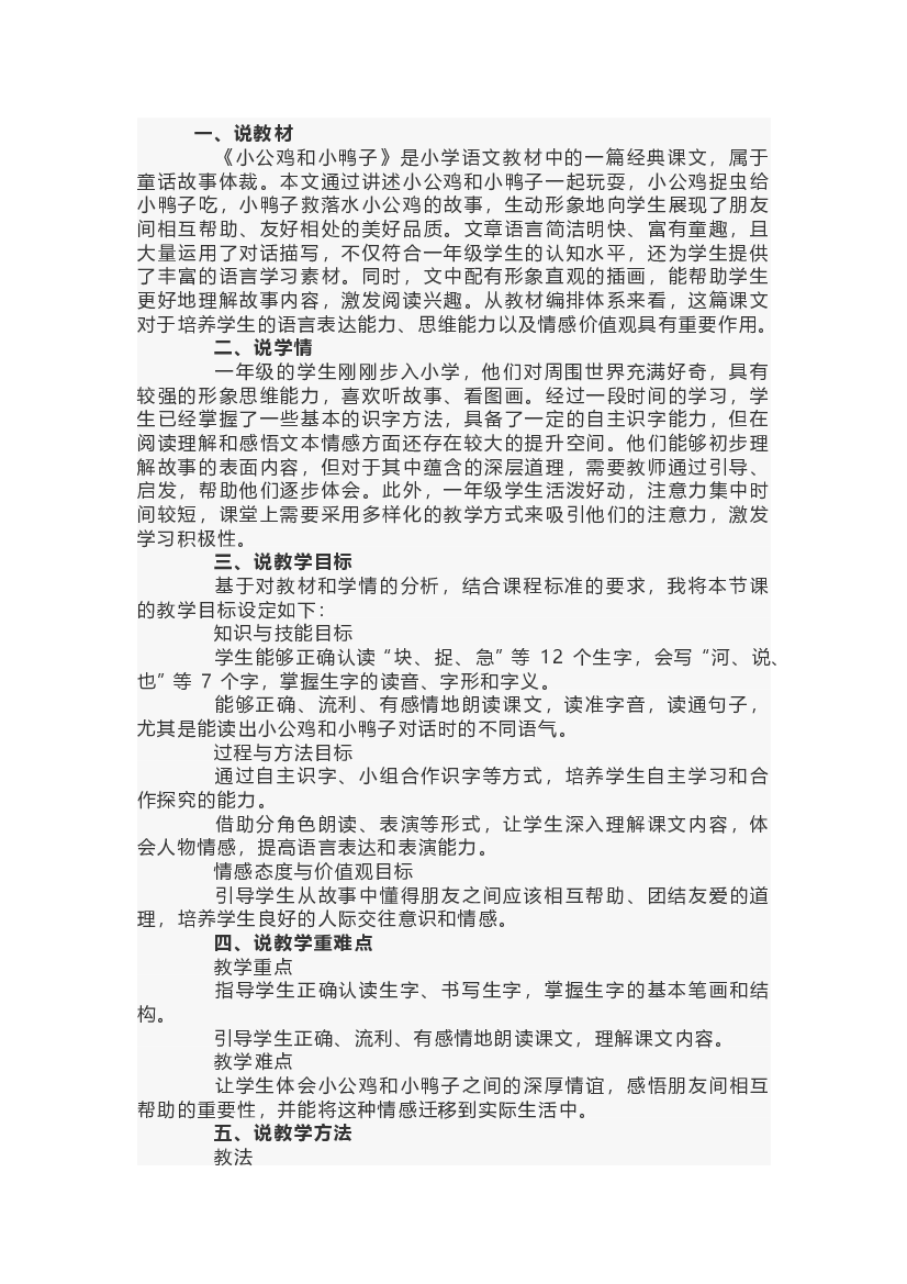 小学语文《小公鸡和小鸭子》说课稿范文-1.docx 第1页