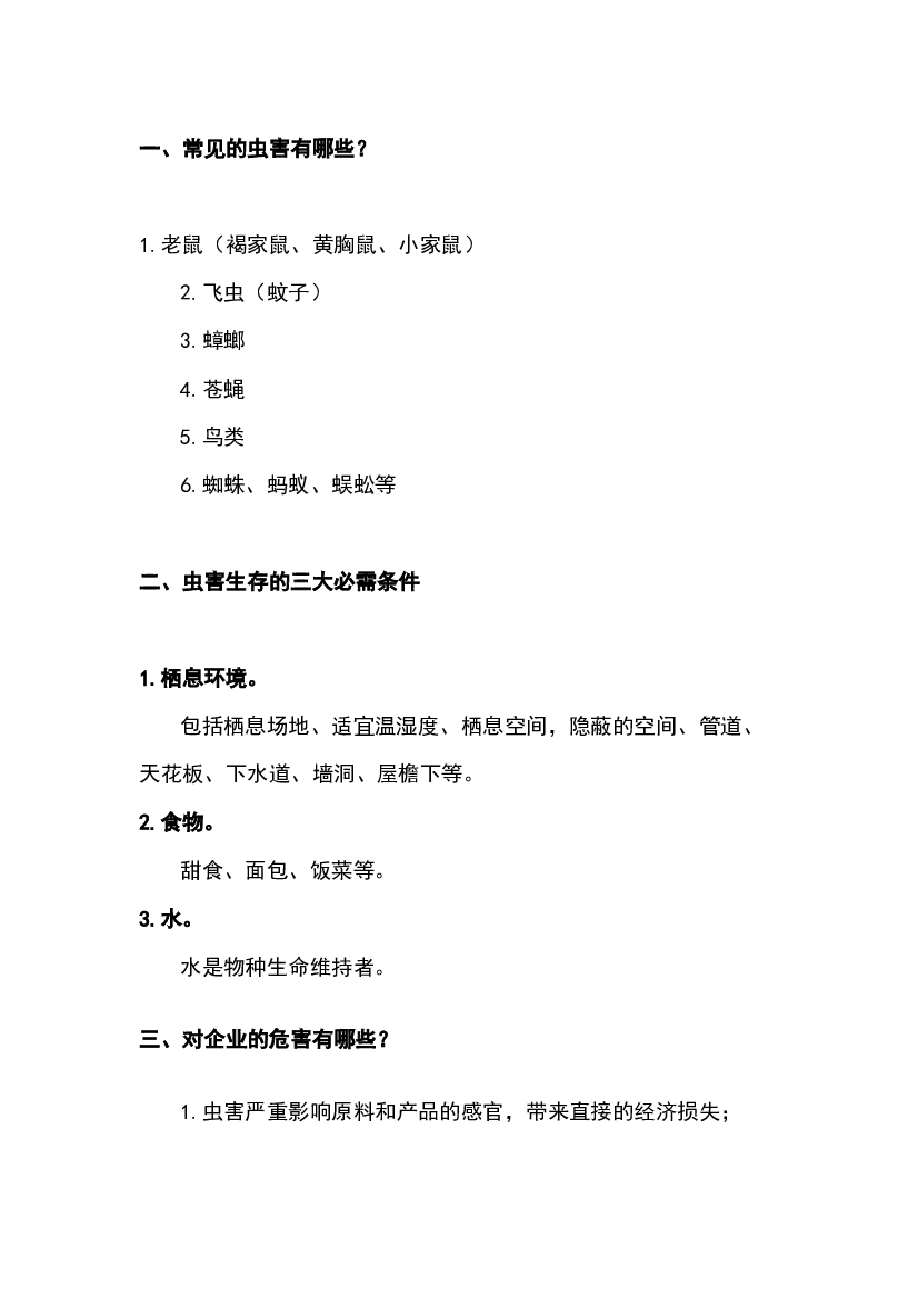 某食品生产企业虫害防治管理制度范文.docx 第1页