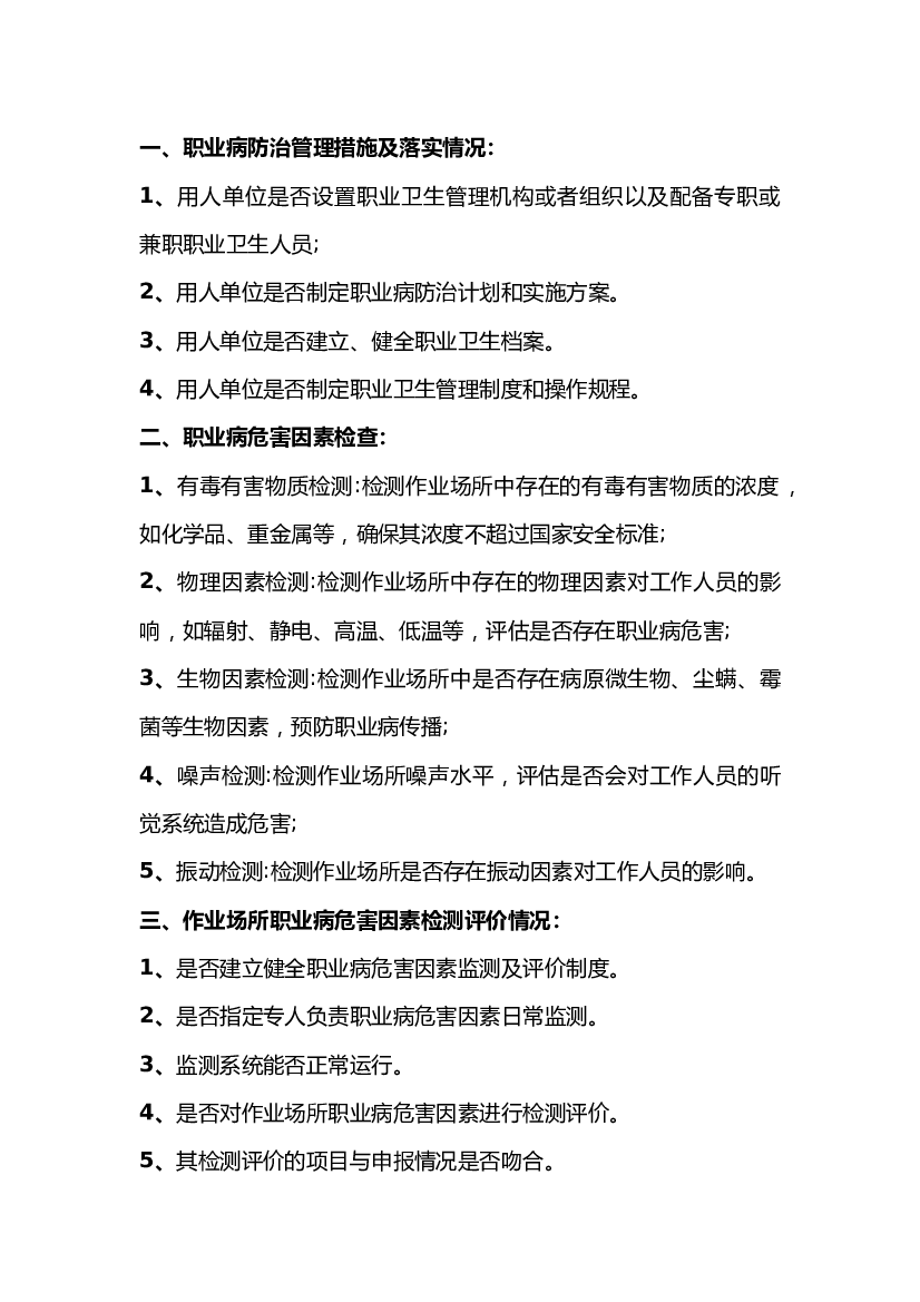 年度职业卫生监督检查的主要检查内容.docx 第1页