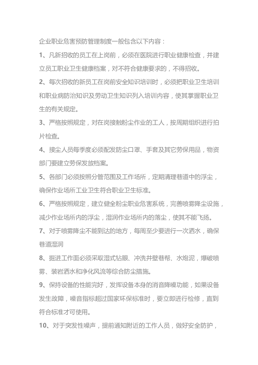 企业职业危害预防管理制度.docx 第1页