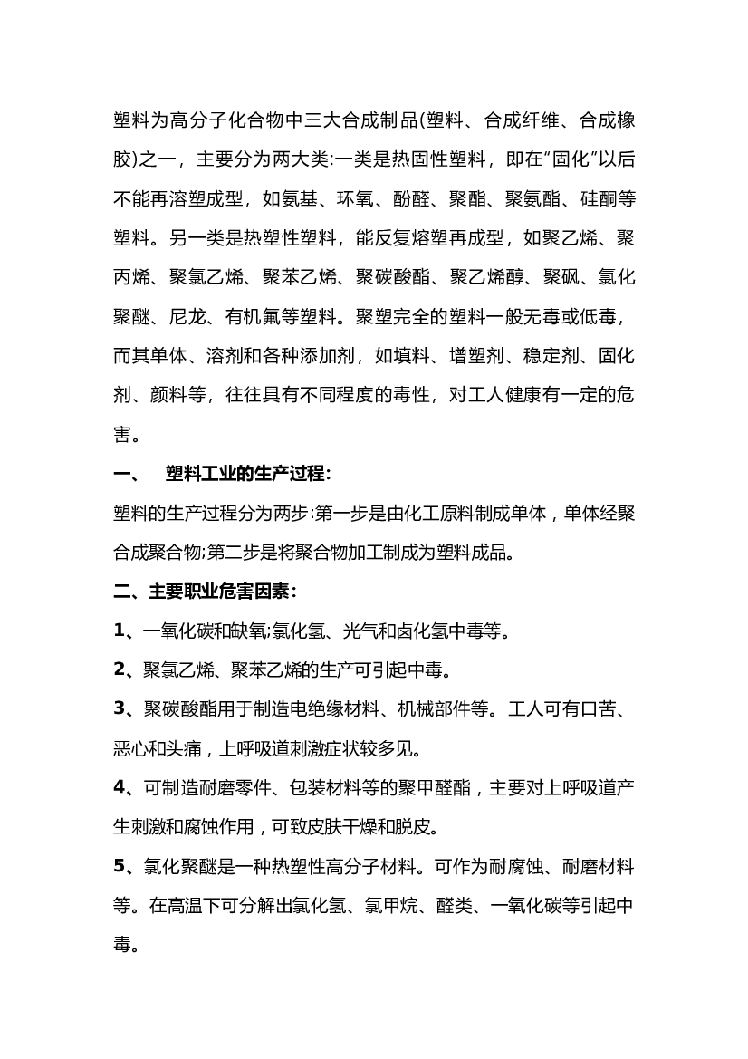 塑料工业生产中的职业危害及预防措施.docx 第1页