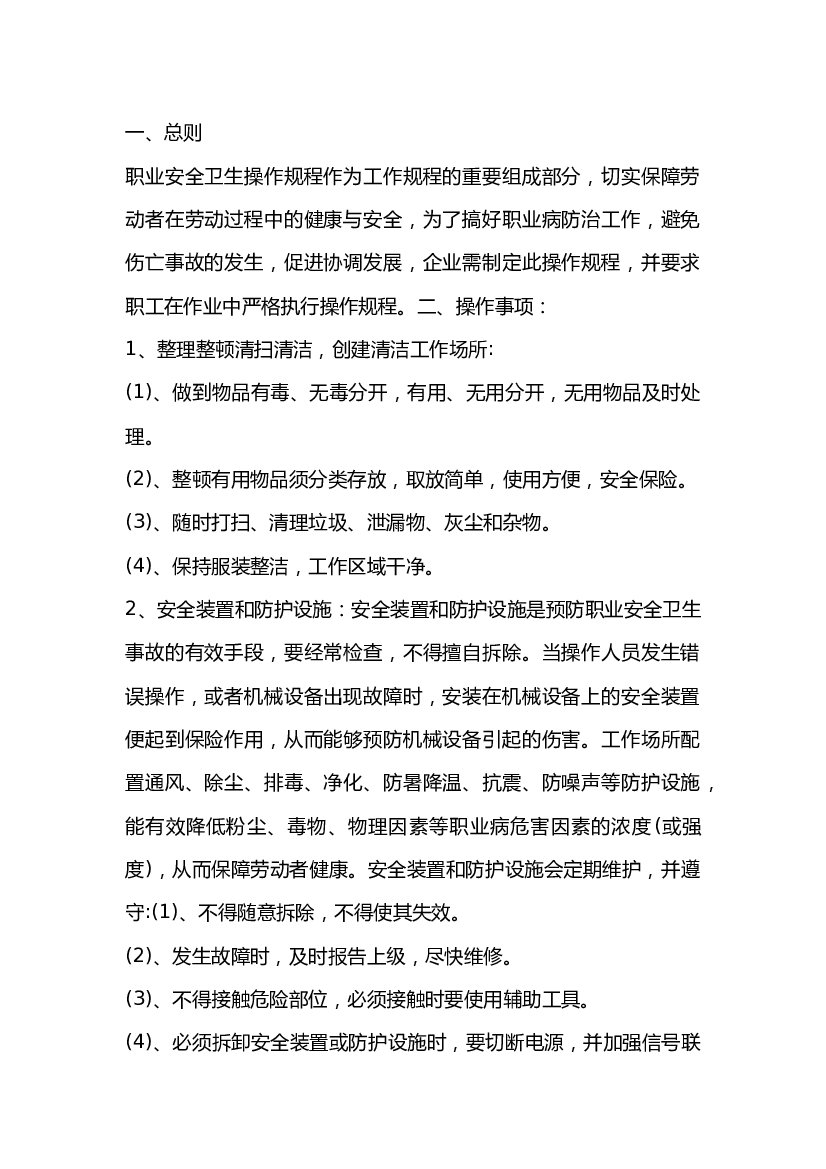 职业安全卫生操作规程主要内容.docx 第1页