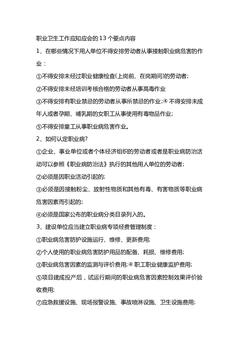 职业卫生工作应知应会的13个要点内容.docx 第1页