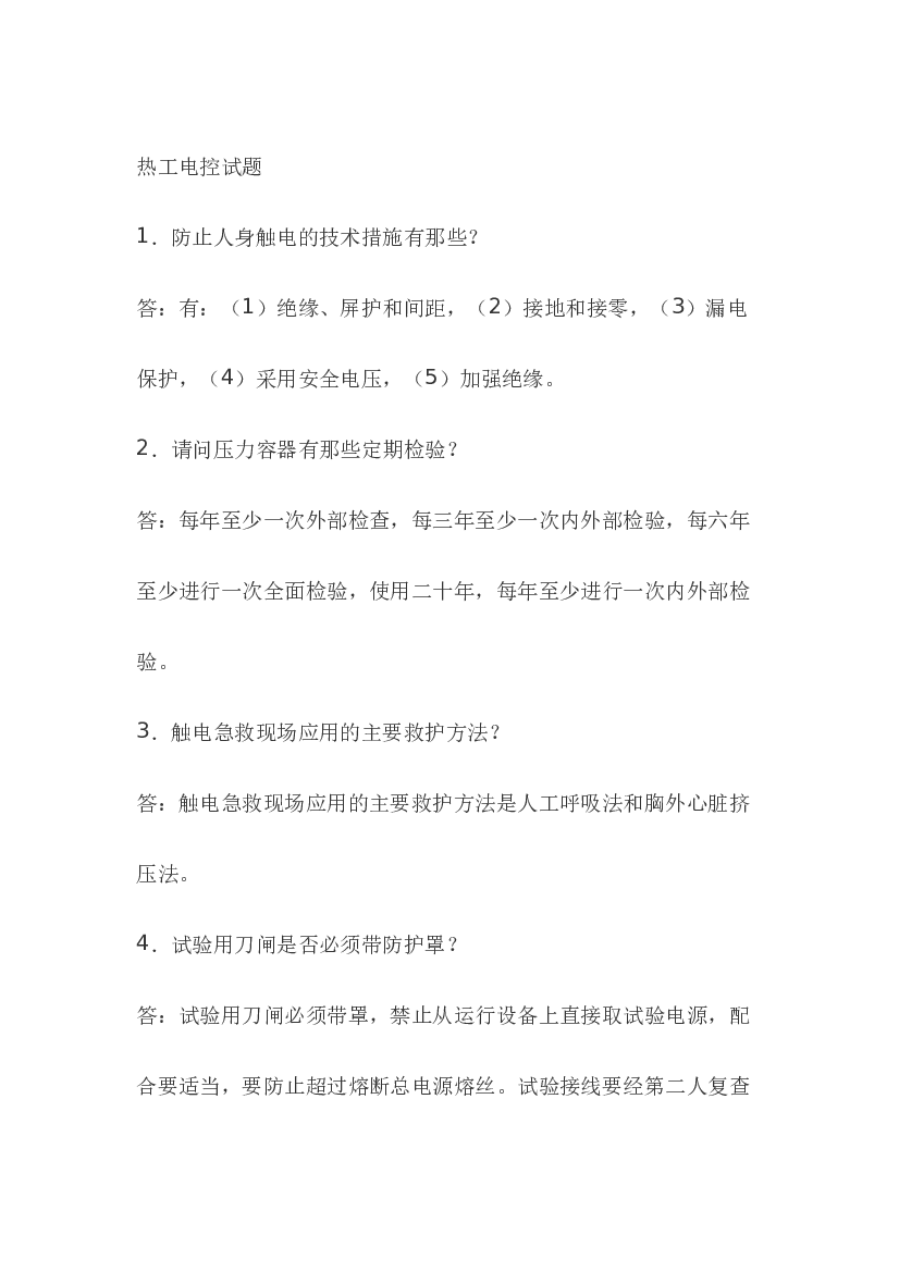 2.热工保护模拟考试复习题含答案.docx 第1页