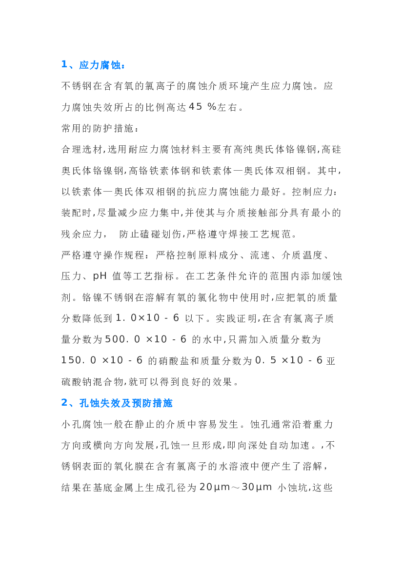 不锈钢的氯离子腐蚀.docx 第1页