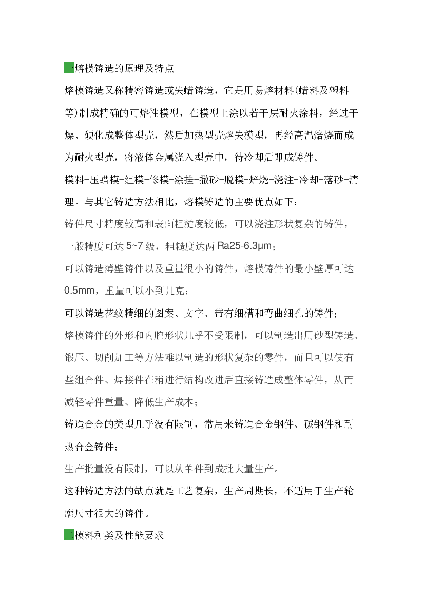 熔模铸造知识总结.docx 第1页