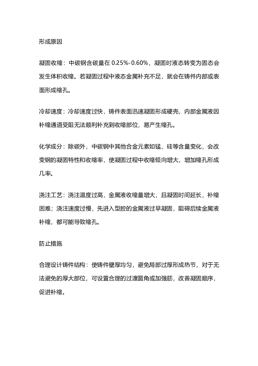 中碳钢缩孔缺陷防治缺陷.docx 第1页