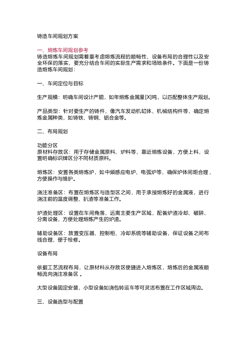 铸造车间规划方案范本.docx 第1页