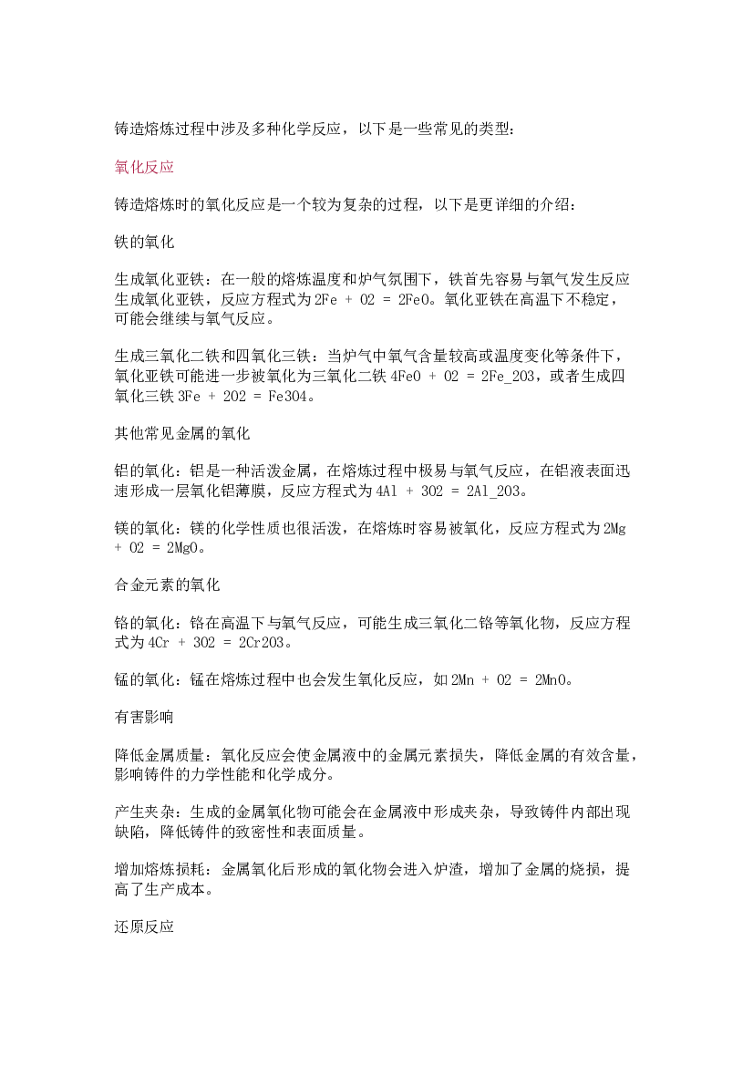 铸造熔炼时的化学反应总结.docx 第1页