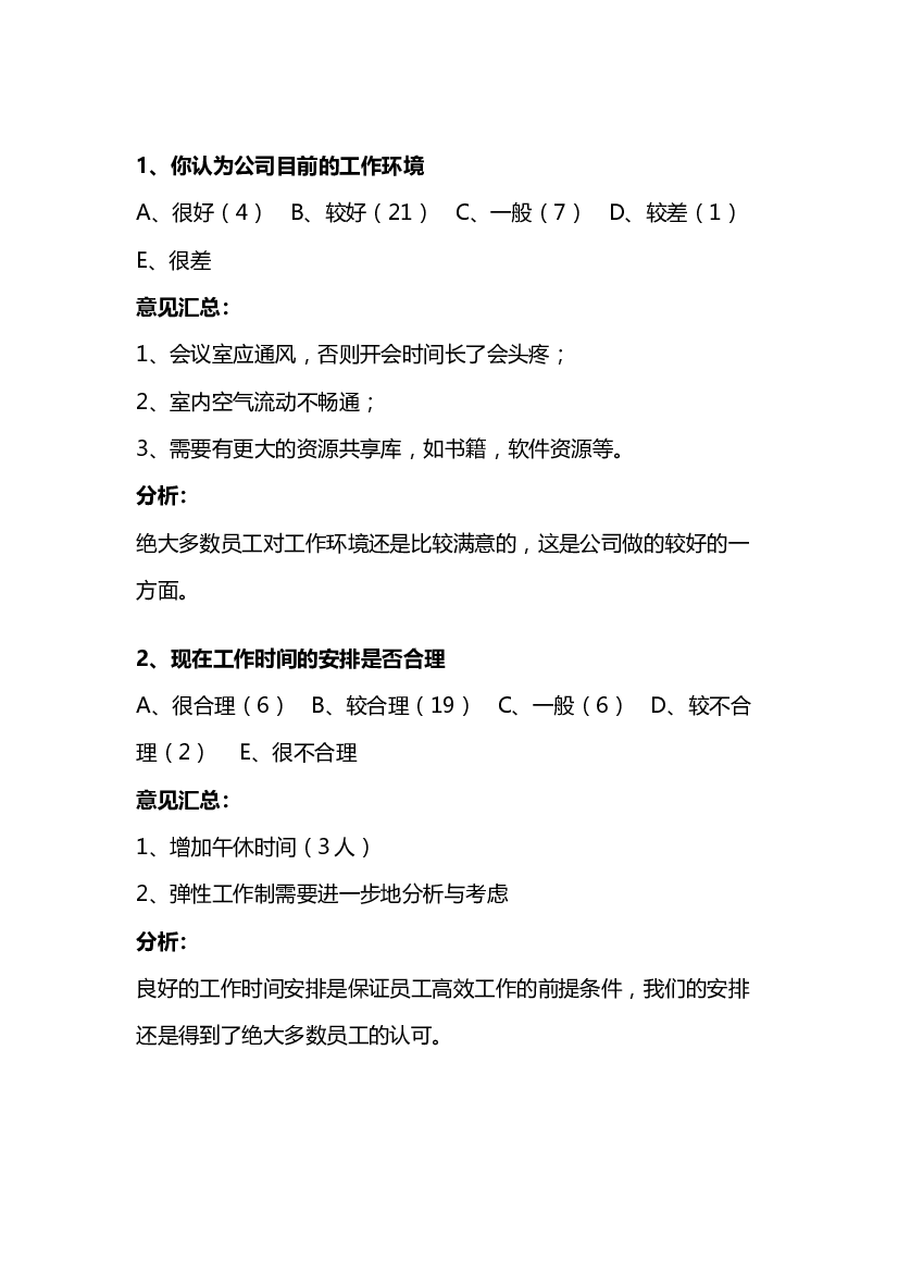 某公司员工调查分析实例.docx 第1页
