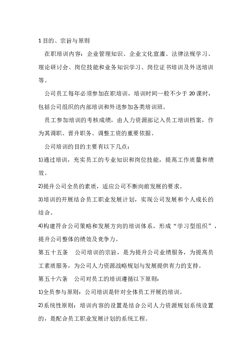 XX公司培训管理制度.docx 第1页