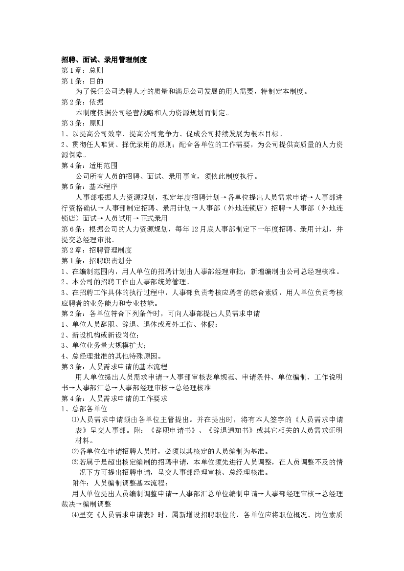 某公司招聘、面试、录用管理制度.docx 第1页