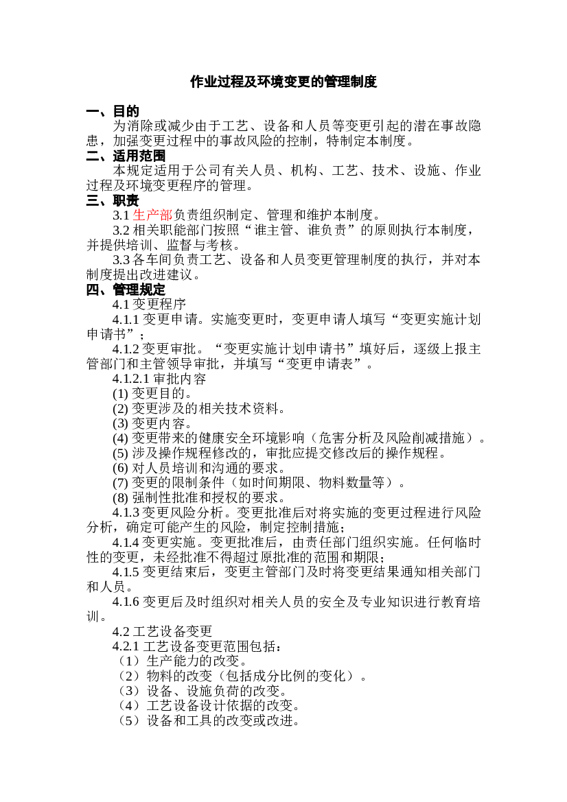 某公司作业过程及环境变更的管理制度.doc 第1页