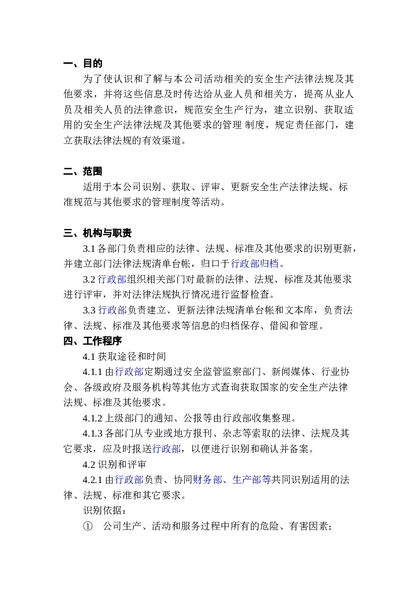 XX公司法律、法规、标准规范管理制度.doc 第1页