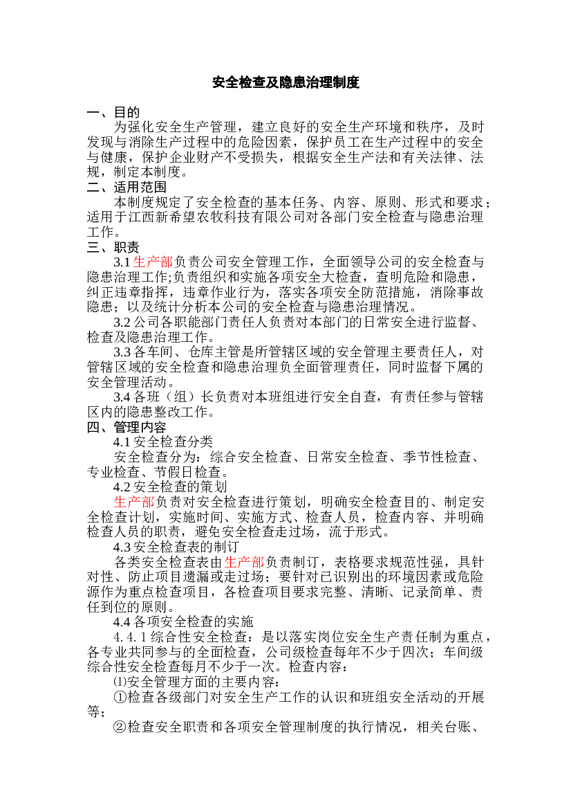 某公司安全检查及隐患治理制度.doc 第1页