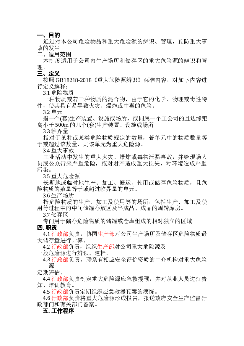 危险物品和重大危险源管理制度.doc 第1页