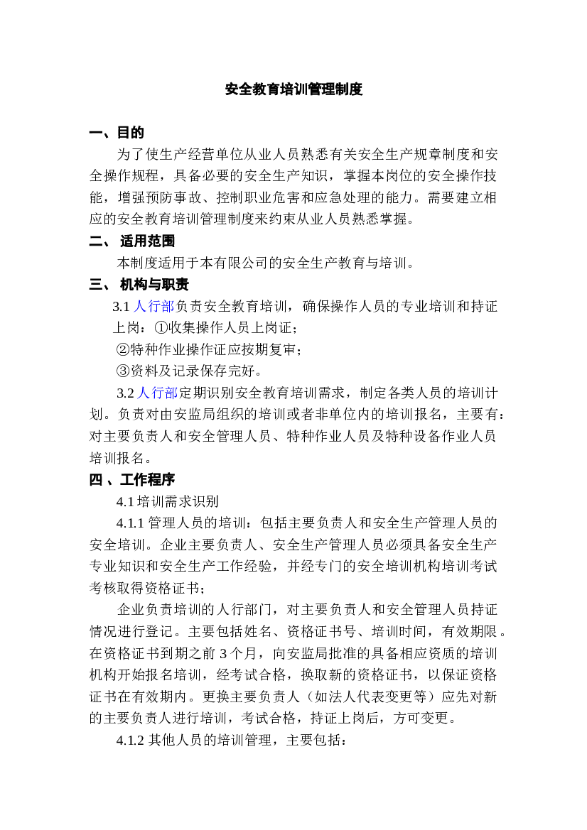 XX公司安全教育培训管理制度.doc 第1页