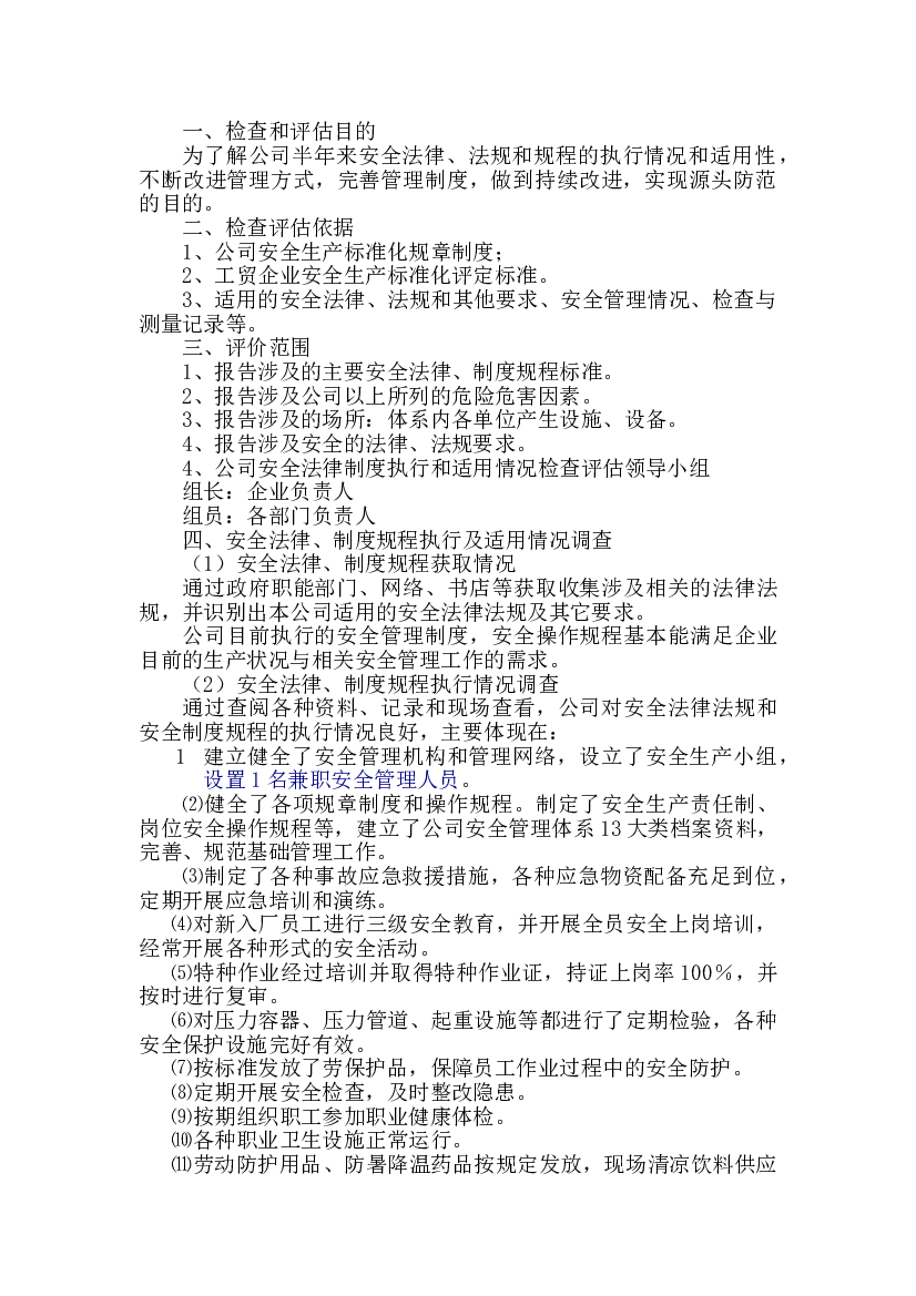 某公司安全生产法律法规、规章制度和操作规程执行和适用情况检查评估报告.doc 第1页