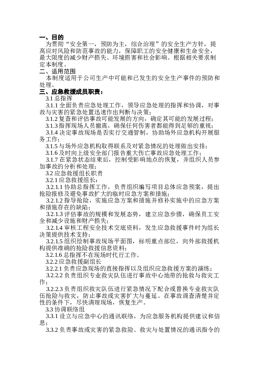 某公司应急管理制度.doc 第1页
