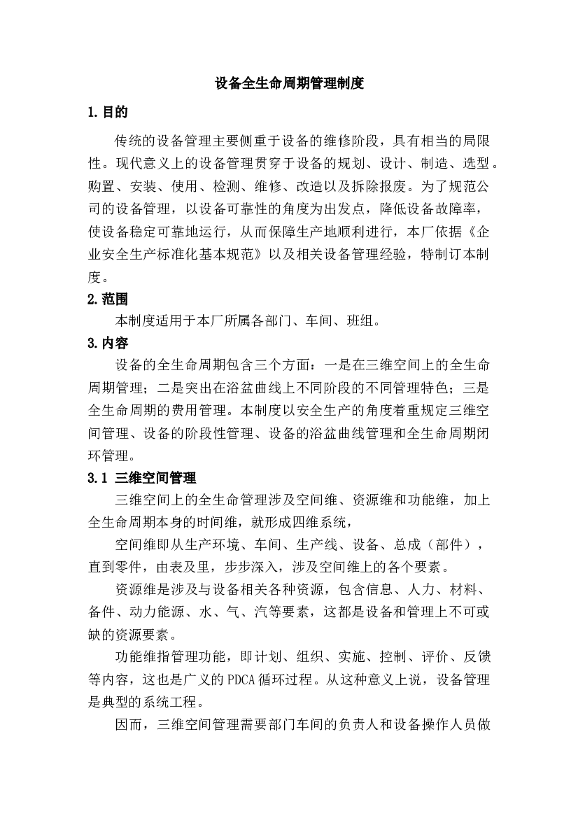 设备全生命周期管理制度.doc 第1页