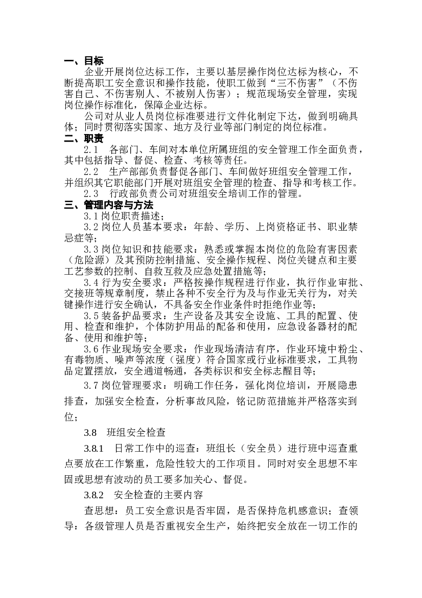 XX公司班组岗位达标管理制度.doc 第1页