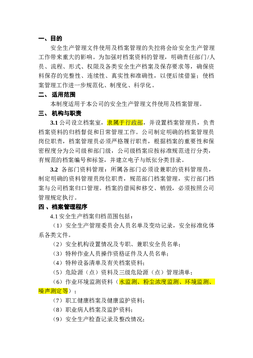 XX公司档案管理制度.doc 第1页