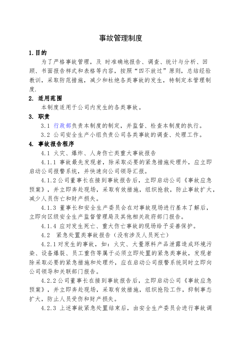 XX公司事故管理制度.doc 第1页