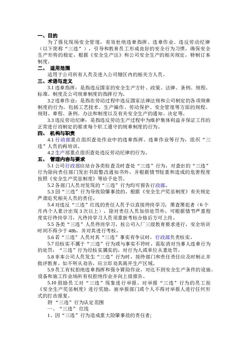 XX公司三违行为管理制度.doc 第1页