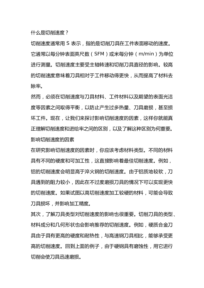 切削速度与进给速度的关系.docx 第1页