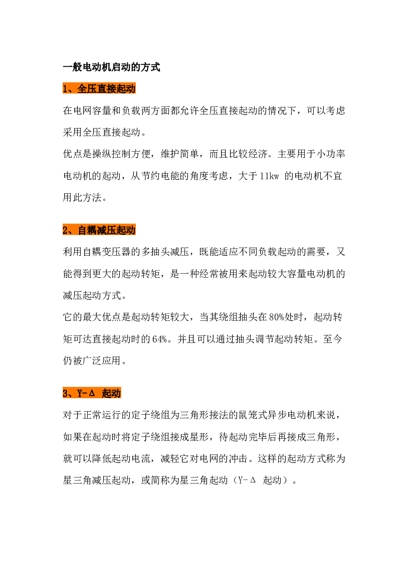 电动机各种启动方式，性能，优缺点对比.docx 第1页