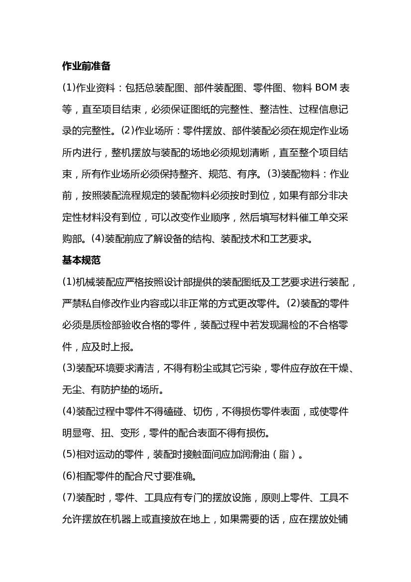 械装配技术规范总结.docx 第1页