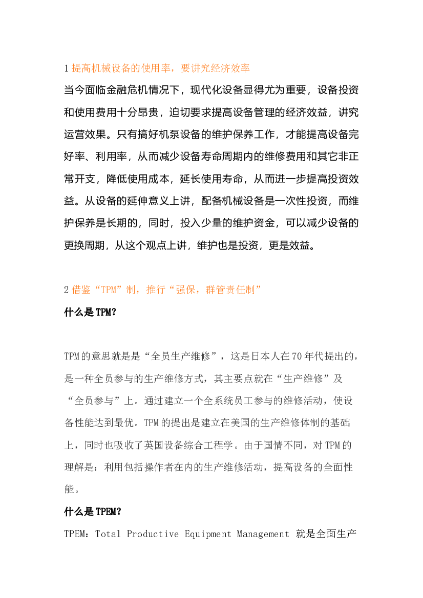 机泵设备的精细化管理.docx 第1页