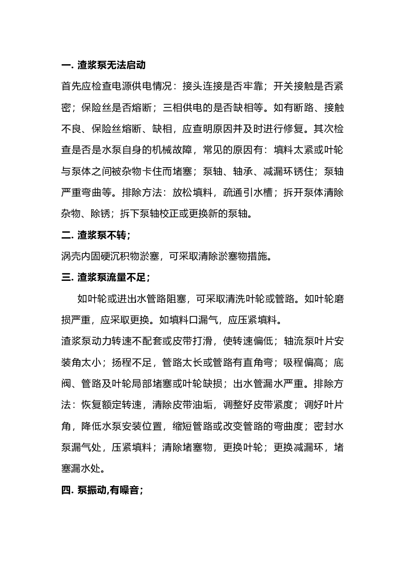 渣浆泵常见故障解决办法.docx 第1页