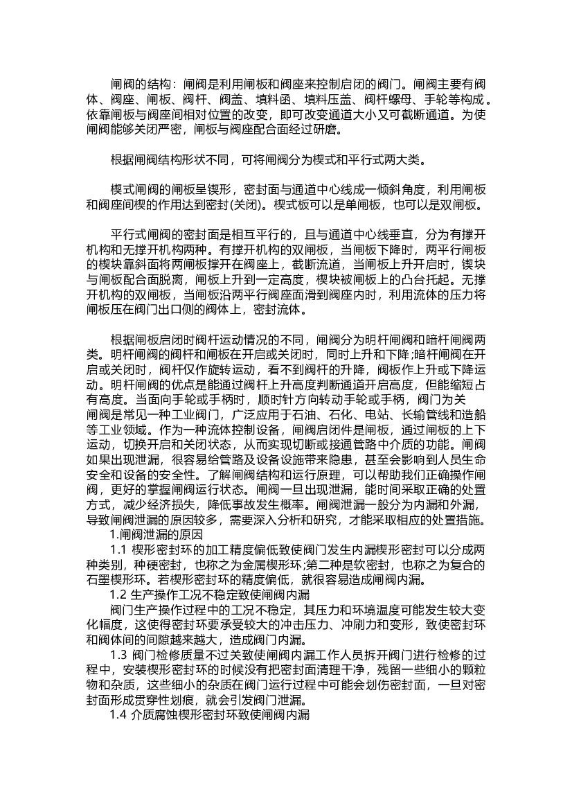 闸阀泄漏原因分析及处理方法.docx 第1页