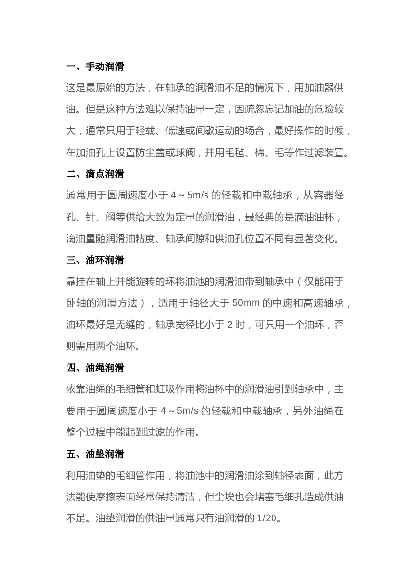轴承润滑的11种方式.docx 第1页