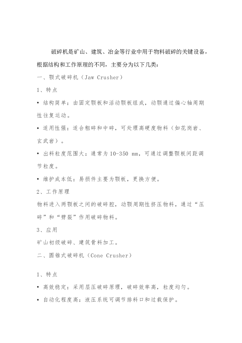 破碎机类型及特点.docx 第1页