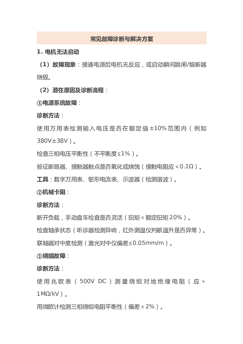电机常见故障诊断与解决方案.docx 第1页